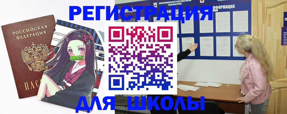 прописка для школы в Яранске